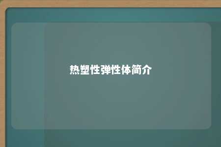 热塑性弹性体简介
