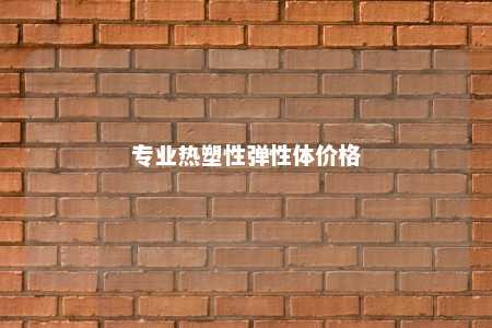 专业热塑性弹性体价格