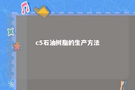 c5石油树脂的生产方法