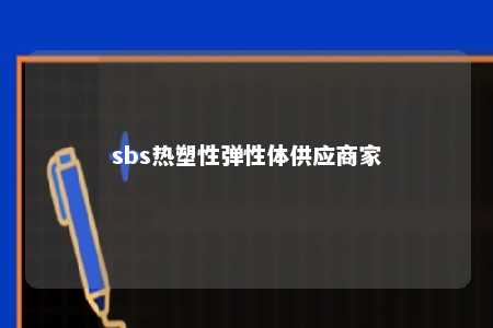 sbs热塑性弹性体供应商家