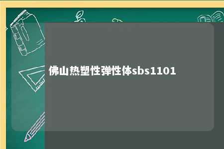 佛山热塑性弹性体sbs1101
