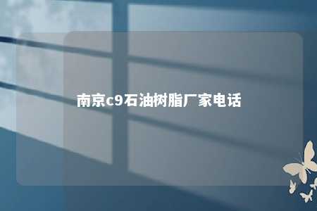 南京c9石油树脂厂家电话