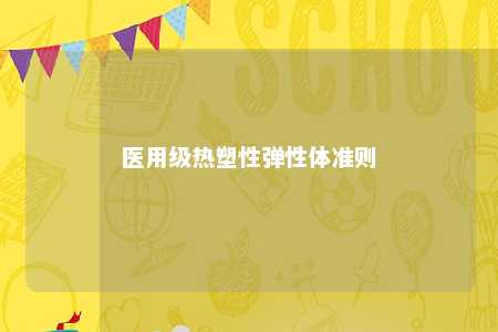 医用级热塑性弹性体准则