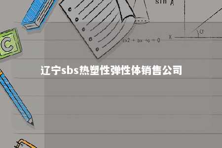 辽宁sbs热塑性弹性体销售公司