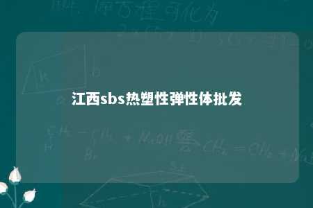江西sbs热塑性弹性体批发