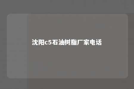 沈阳c5石油树脂厂家电话