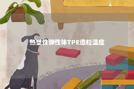 热塑性弹性体TPE造粒温度
