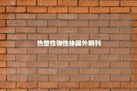 热塑性弹性体国外期刊