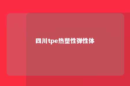 四川tpe热塑性弹性体