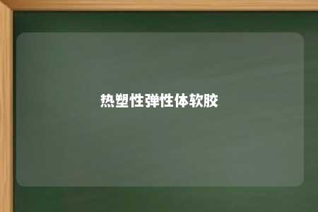 热塑性弹性体软胶