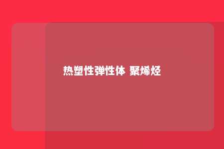 热塑性弹性体 聚烯烃