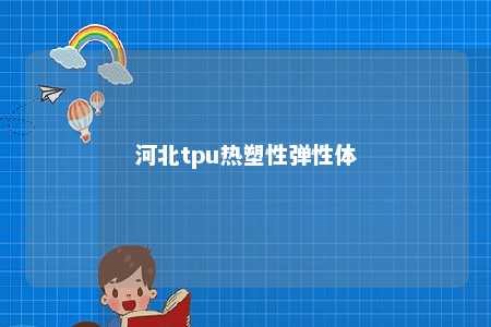 河北tpu热塑性弹性体