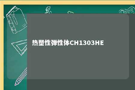 热塑性弹性体CH1303HE