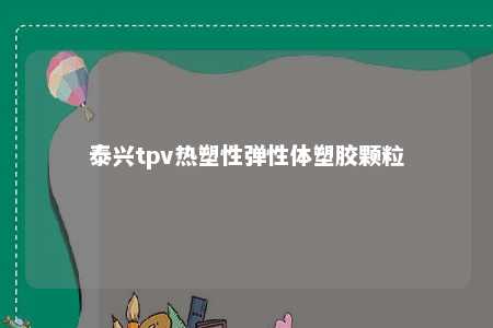 泰兴tpv热塑性弹性体塑胶颗粒