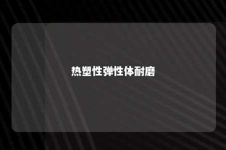 热塑性弹性体耐磨
