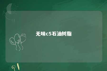无味c5石油树脂