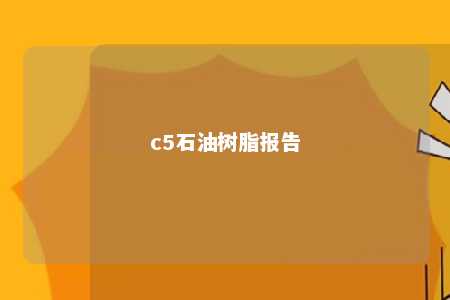 c5石油树脂报告