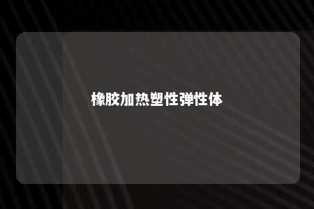 橡胶加热塑性弹性体