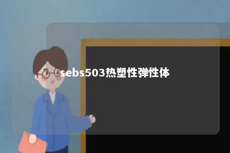 sebs503热塑性弹性体