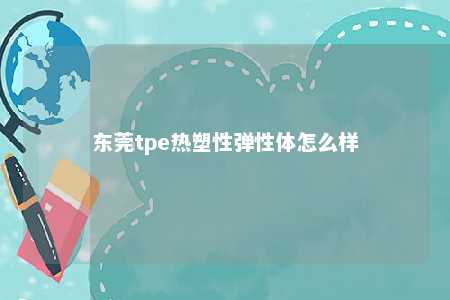 东莞tpe热塑性弹性体怎么样