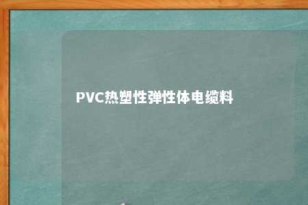 PVC热塑性弹性体电缆料