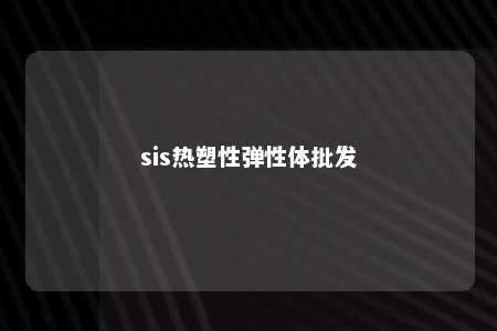 sis热塑性弹性体批发
