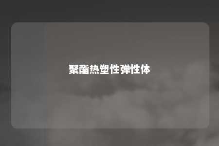 聚酯热塑性弹性体