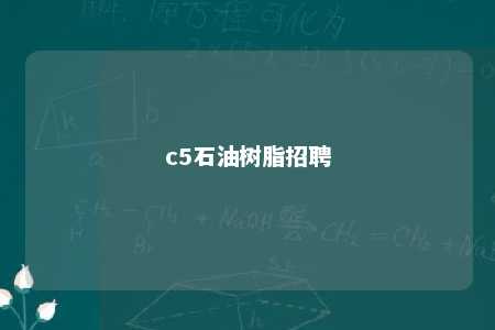 c5石油树脂招聘
