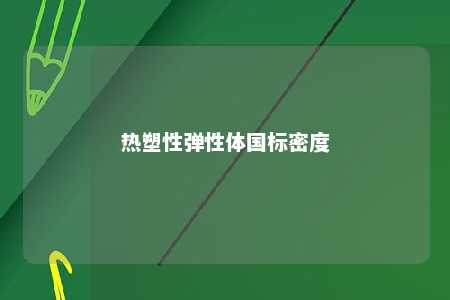 热塑性弹性体国标密度