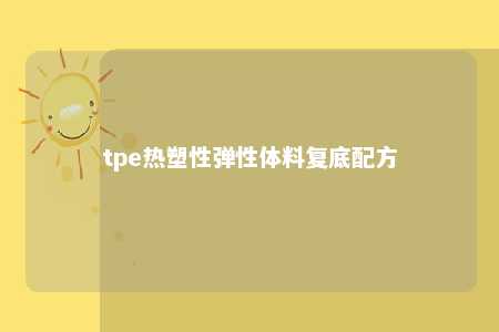 tpe热塑性弹性体料复底配方