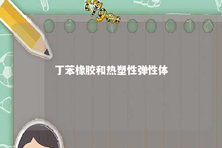 丁苯橡胶和热塑性弹性体