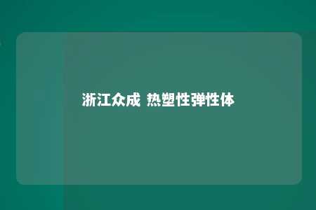 浙江众成 热塑性弹性体