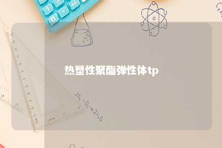 热塑性聚酯弹性体tp