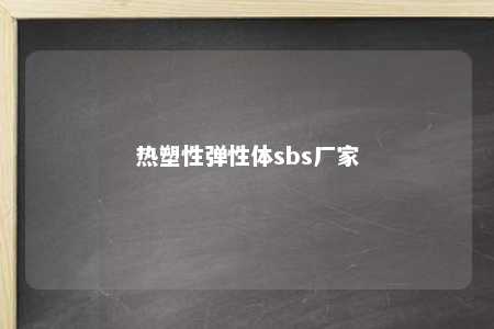 热塑性弹性体sbs厂家