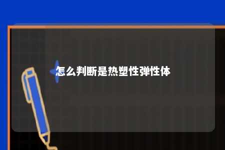 怎么判断是热塑性弹性体
