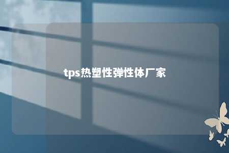 tps热塑性弹性体厂家