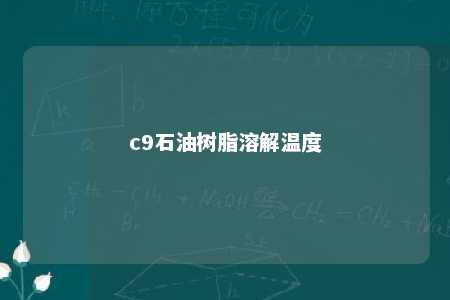 c9石油树脂溶解温度