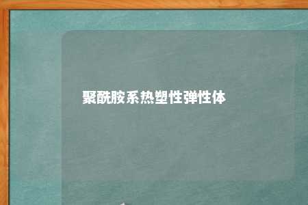 聚酰胺系热塑性弹性体