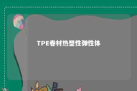 TPE卷材热塑性弹性体