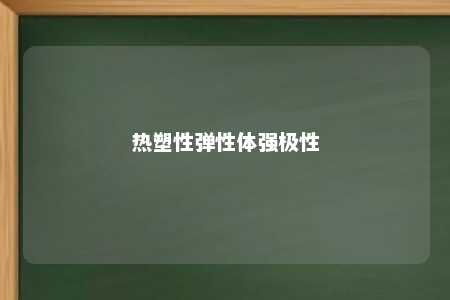 热塑性弹性体强极性