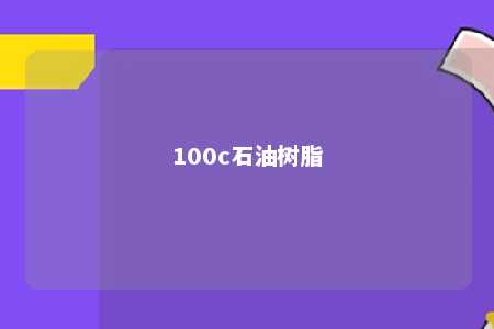 100c石油树脂