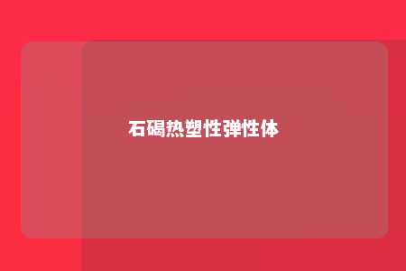 石碣热塑性弹性体