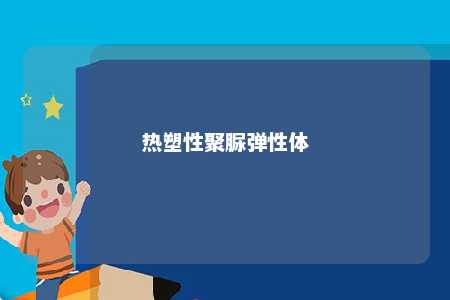 热塑性聚脲弹性体