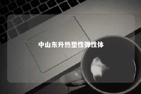 中山东升热塑性弹性体
