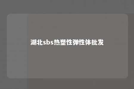 湖北sbs热塑性弹性体批发