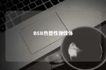 BSB热塑性弹性体