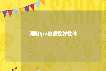 溧阳tpv热塑性弹性体