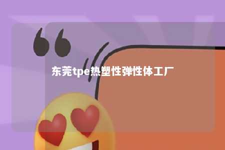 东莞tpe热塑性弹性体工厂