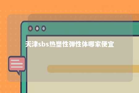 天津sbs热塑性弹性体哪家便宜