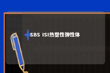 SBS ISI热塑性弹性体